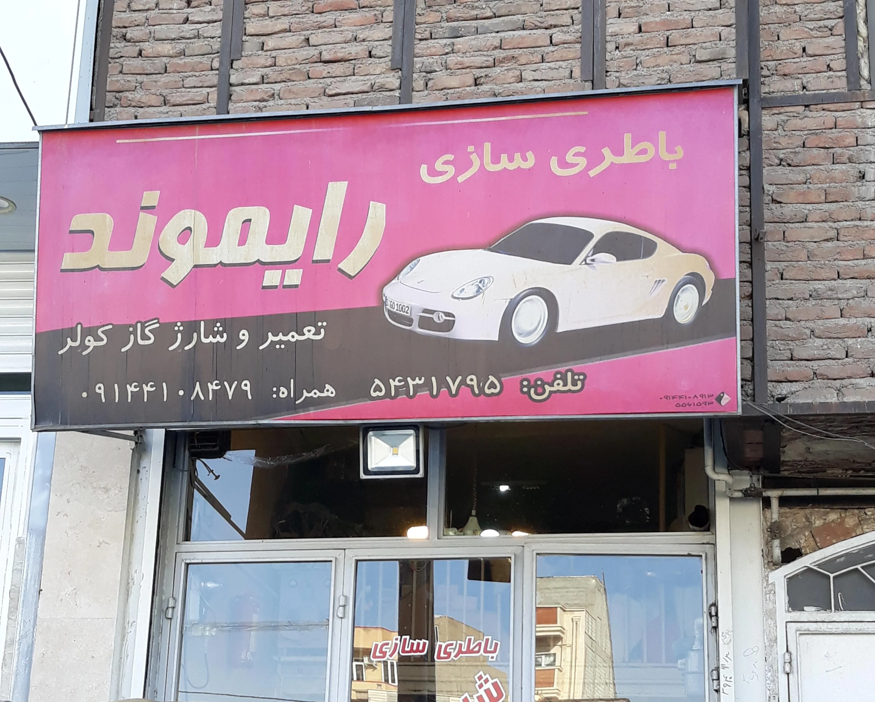 باطری‌سازی رایموند