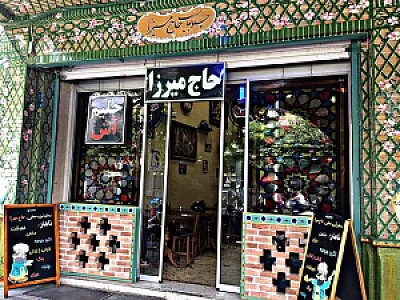 رستوران سنتی حاج میرزا