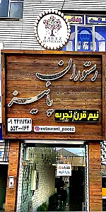 رستوران و سالن پذیرایی پائیز