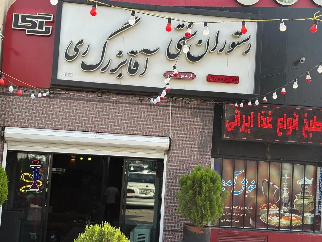 رستوران سنتی آقا بزرگ ری
