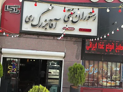 رستوران سنتی آقا بزرگ ری