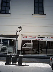 بورس میز و صندلی و غذا خوری سرمدی