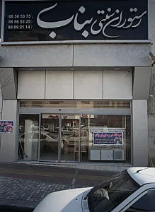 رستوران سنتی بناب
