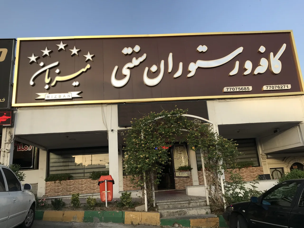 کافه رستوران سنتی میزبان - تصویر 2