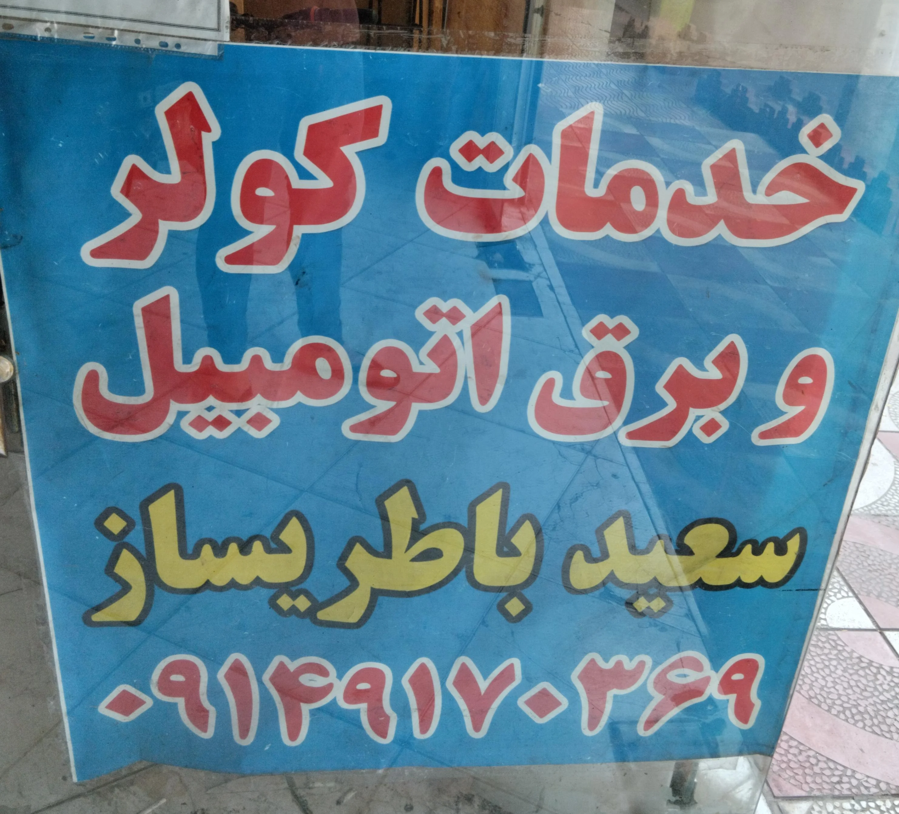 باطری سازی سعید
