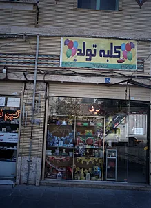 کلبه تولد
