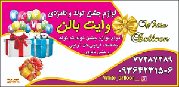 فروشگاه وایت بالون