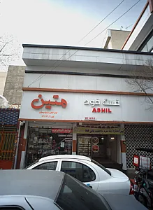 فروشگاه لوازم التحریر و تم تولد و خرازی متین