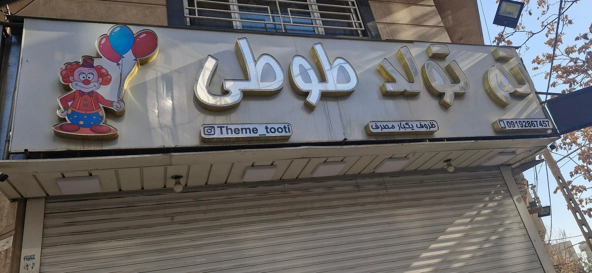 لوازم تولد و شادی بوبوبالن