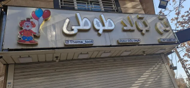 لوازم تولد و شادی بوبوبالن