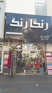 تولدی رنگارنگ