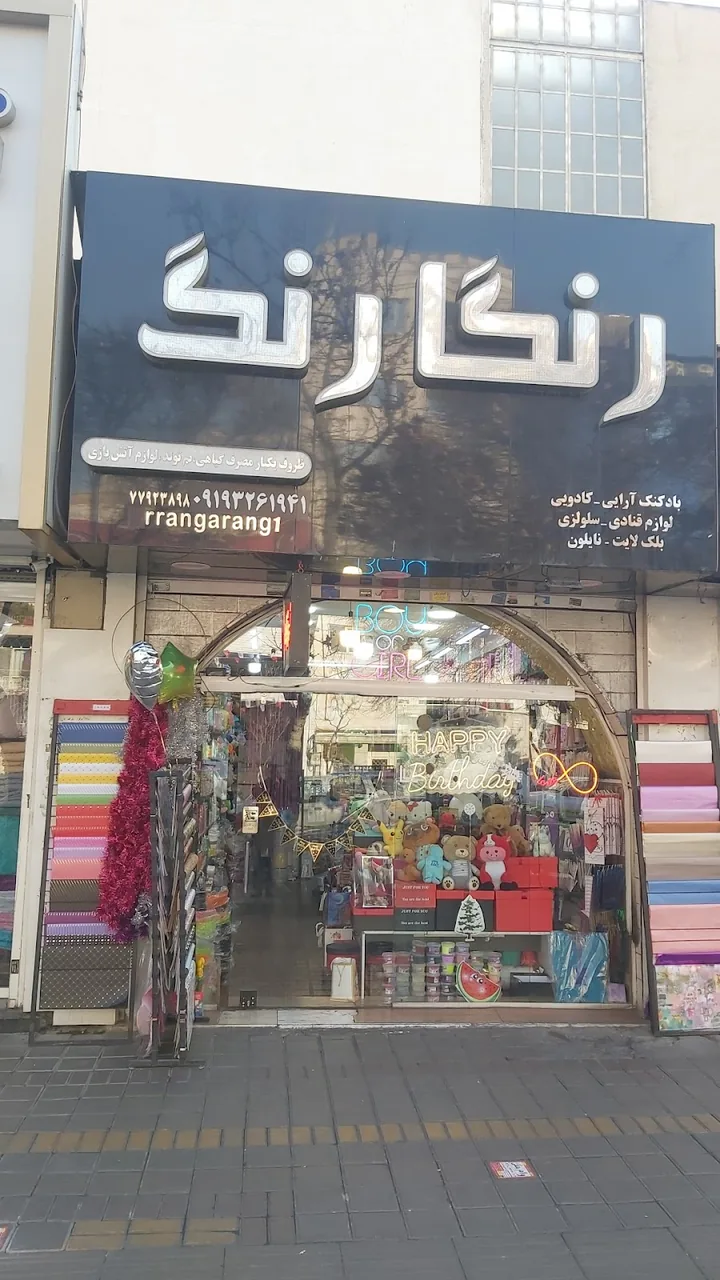 تولدی رنگارنگ