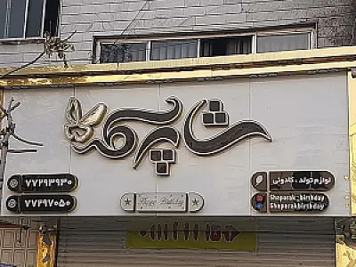 فروشگاه لوازم تولد شاپرک