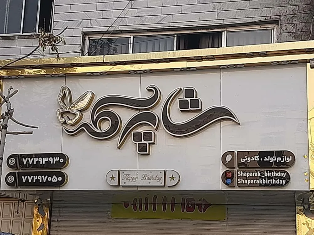 فروشگاه لوازم تولد شاپرک