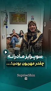 گروه موزیک سوپرایز شین