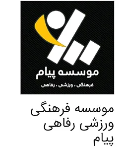 مجموعه ورزشی پیام