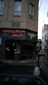 مرکز بیلیارد ایران
