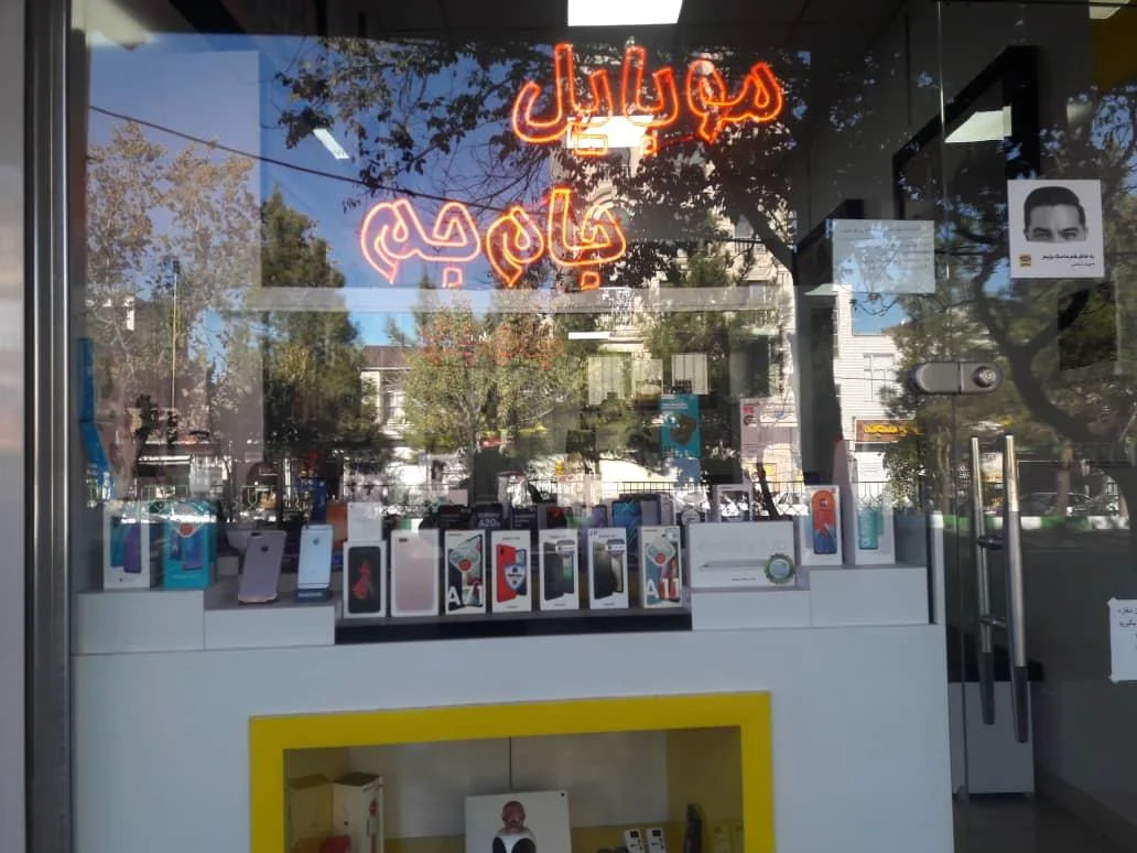 فروشگاه موبایل جام جم