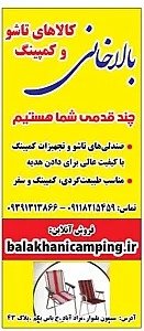 فروشگاه کالاهای تاشو وکمپینگ بالاخانی