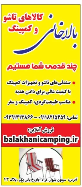 فروشگاه کالاهای تاشو وکمپینگ بالاخانی