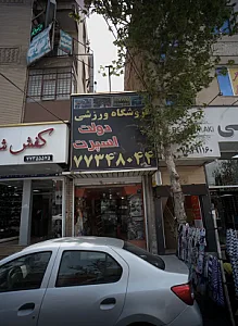 فروشگاه ورزشی دولت اسپرت