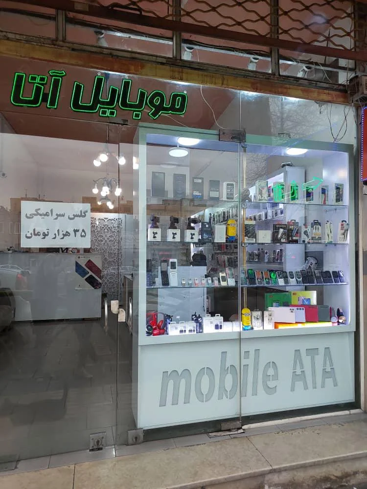 موبایل آتا