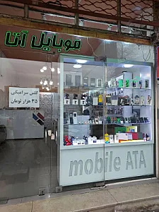 موبایل آتا