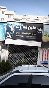 متین اسپرت