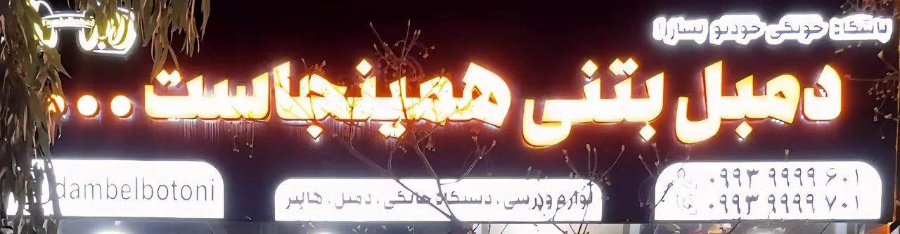 فروشگاه دمبل بتنی۲ - لوازم ورزشی در تهران - تصویر 3