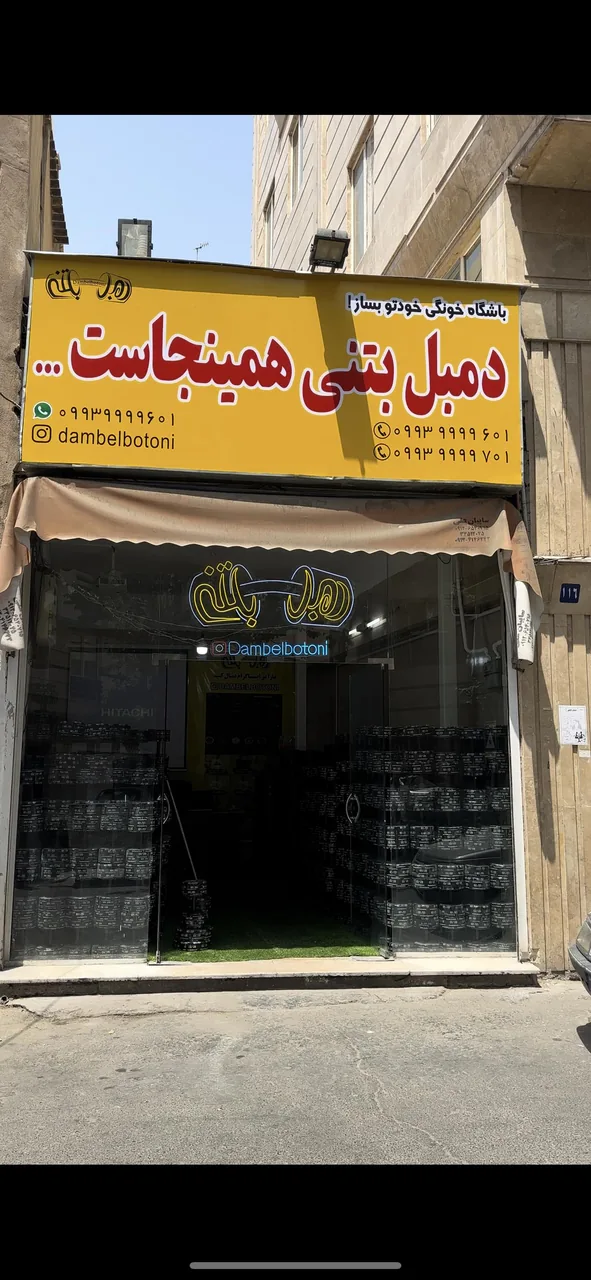 فروشگاه دمبل بتنی۲ - لوازم ورزشی در تهران - تصویر 5