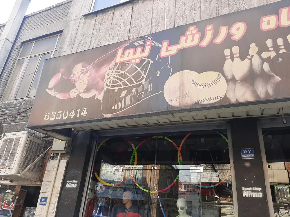 لوازم ورزشی