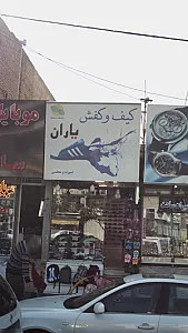 لوازم ورزشی یاران اسپرت