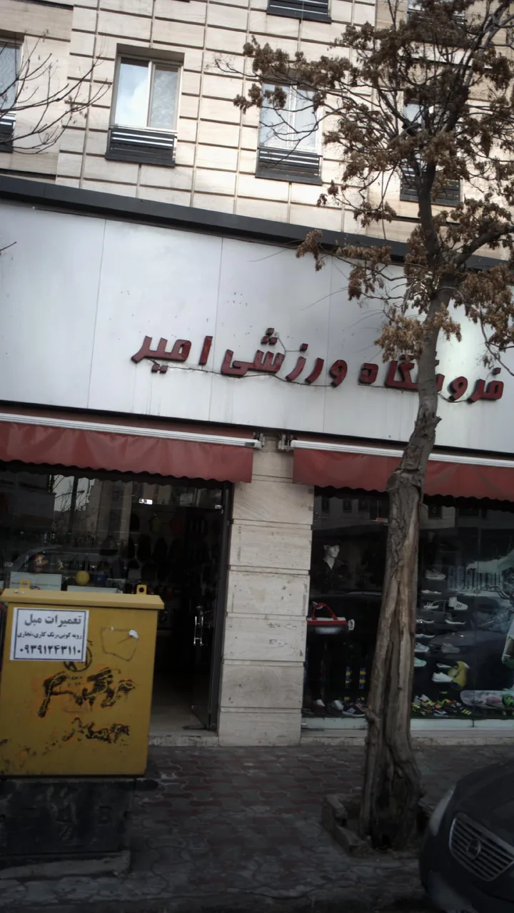 فروشگاه ورزشی امیر - تصویر 3