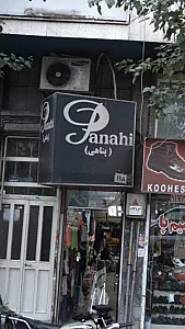 پناهی