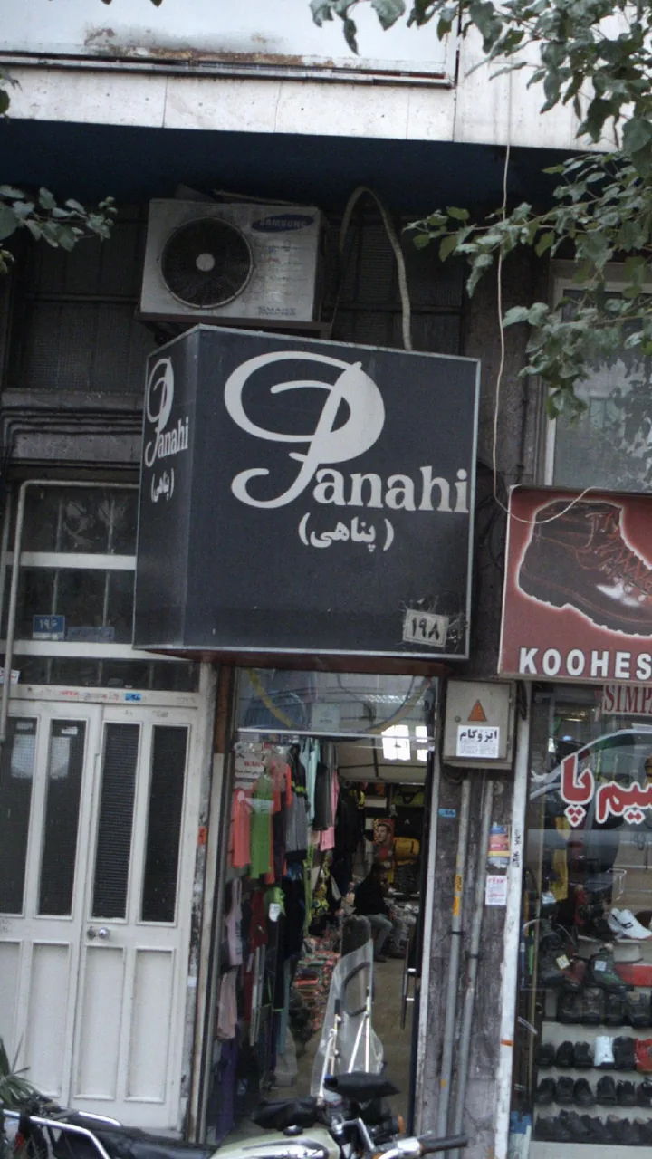 پناهی
