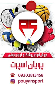 لوازم ورزشی پویان اسپرت