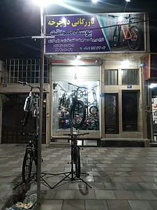 بازرگانی دوچرخه یوسف صداقت
