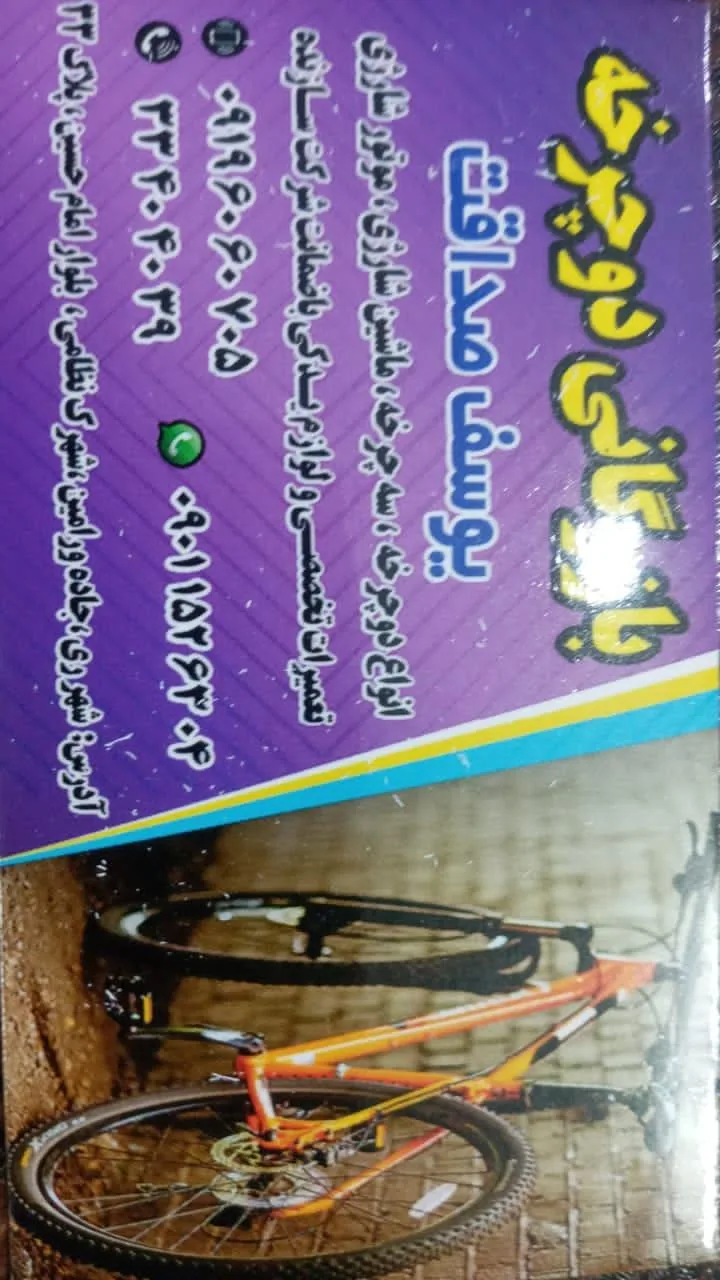 بازرگانی دوچرخه یوسف صداقت - تصویر 2