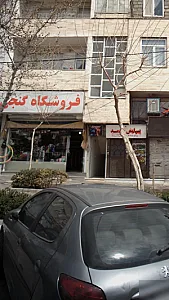 فروشگاه کنجی
