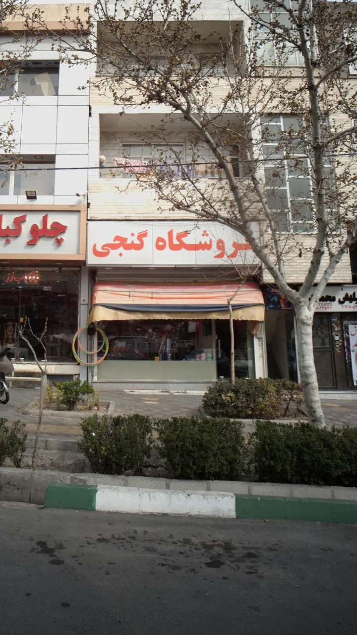 فروشگاه کنجی - تصویر 2