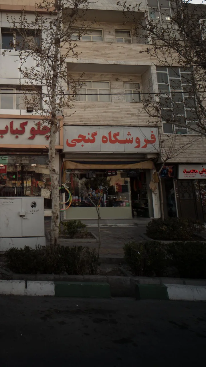 فروشگاه کنجی - تصویر 3