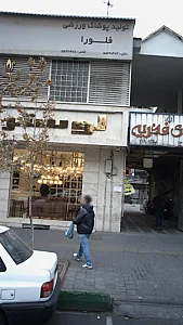 تولید پوشاک ورزشی فلورا