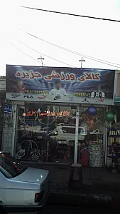 کالای ورزشی جزیره
