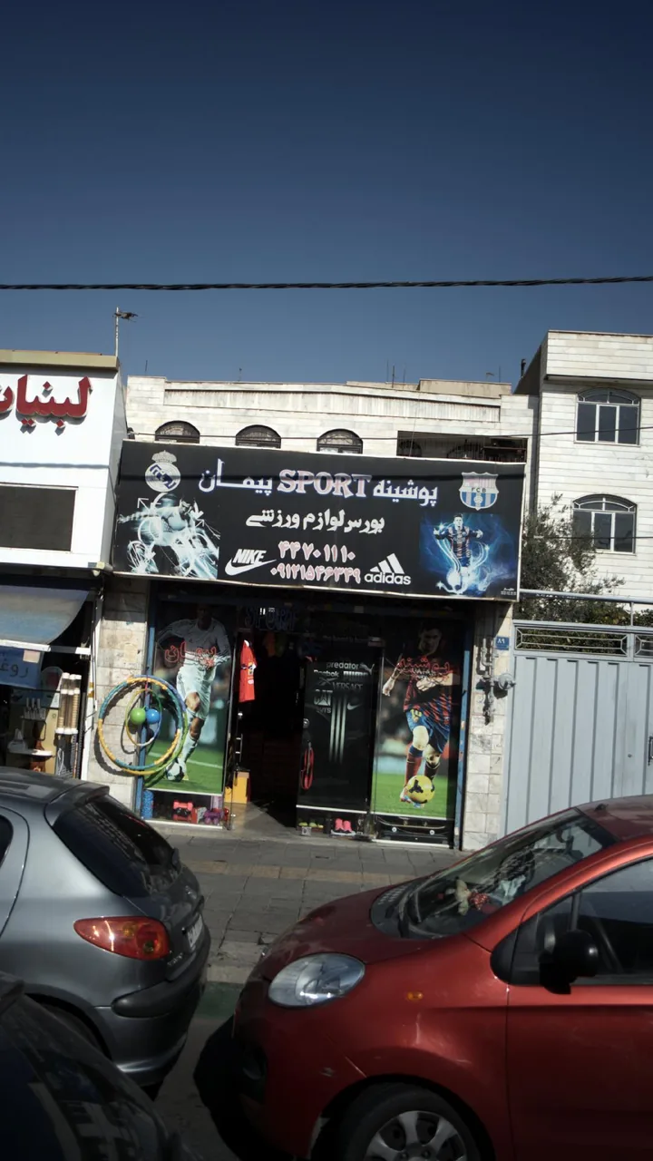 پوشینه اسپرت پیمان بورس لوازم ورزشی