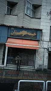 خیمه کوهستان
