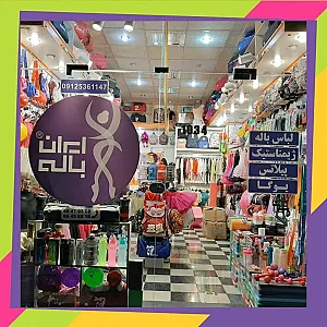 فروشگاه ایران باله