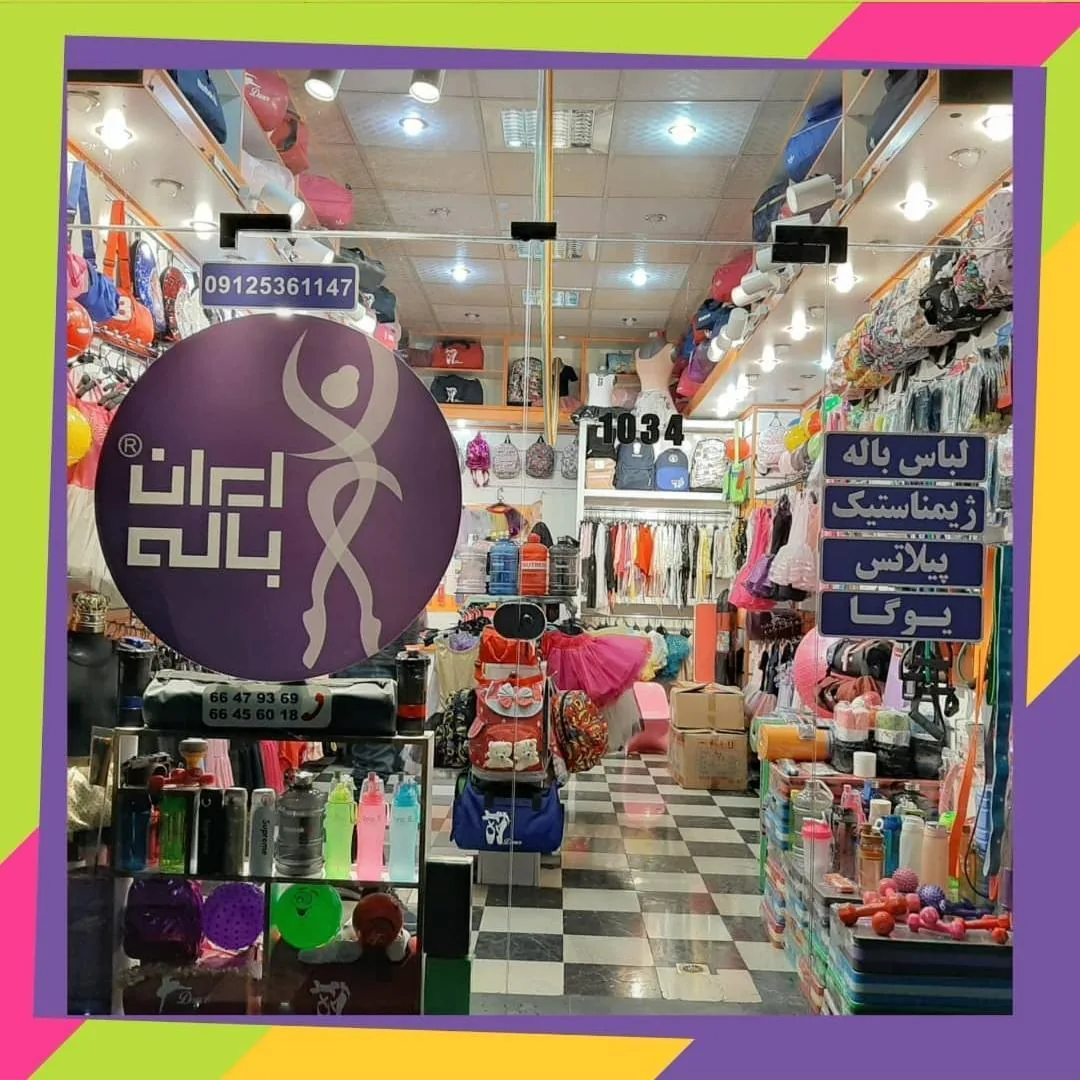فروشگاه ایران باله