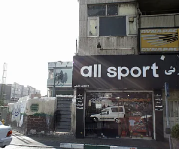 فروشگاه لوازم ورزشی آل اسپرت