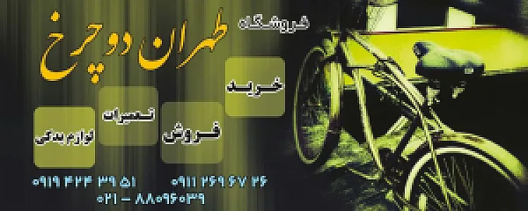 فروشگاه طهران دوچرخ