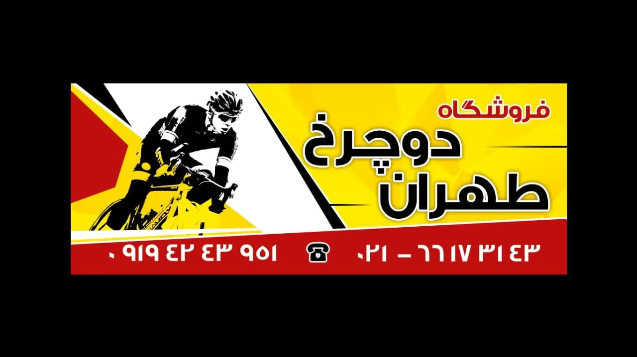 فروشگاه طهران دوچرخ - تصویر 3